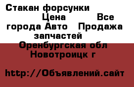 Стакан форсунки N14/M11 3070486 › Цена ­ 970 - Все города Авто » Продажа запчастей   . Оренбургская обл.,Новотроицк г.